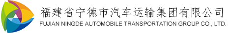 福建省寧德市汽車運(yùn)輸集團(tuán)有限公司